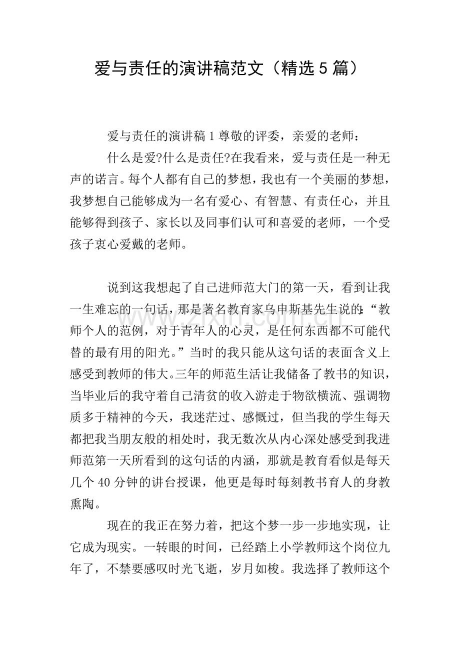爱与责任的演讲稿范文(5篇).doc_第1页