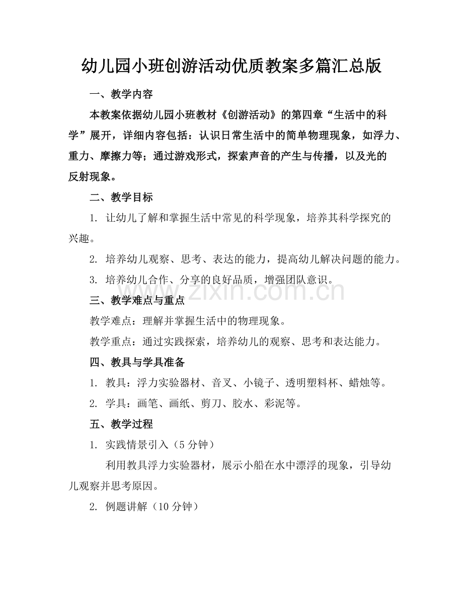 幼儿园小班创游活动优质教案多篇汇总版范例x.doc_第1页