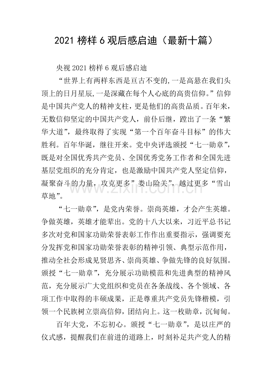 2021榜样6观后感启迪(十篇).doc_第1页