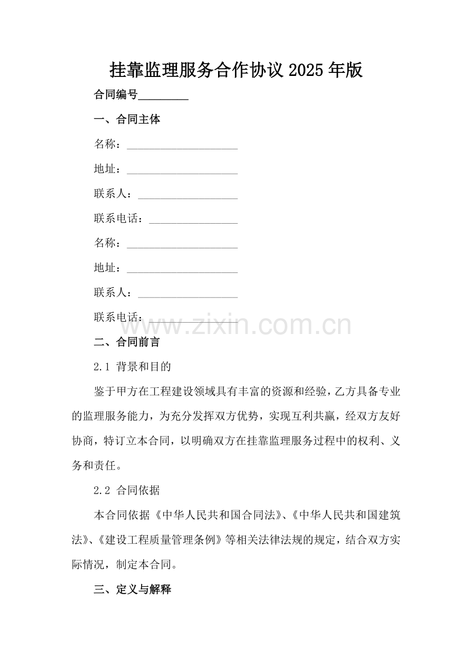 挂靠监理服务合作协议2025年版范例x.docx_第2页
