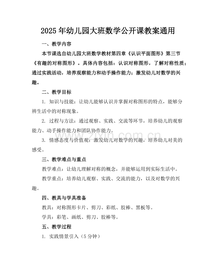 2025年幼儿园大班数学公开课教案通用范例x.doc_第1页