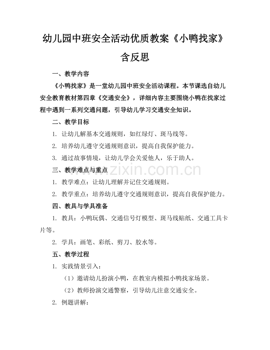 幼儿园中班安全活动优质教案《小鸭找家》含反思范例x.docx_第1页