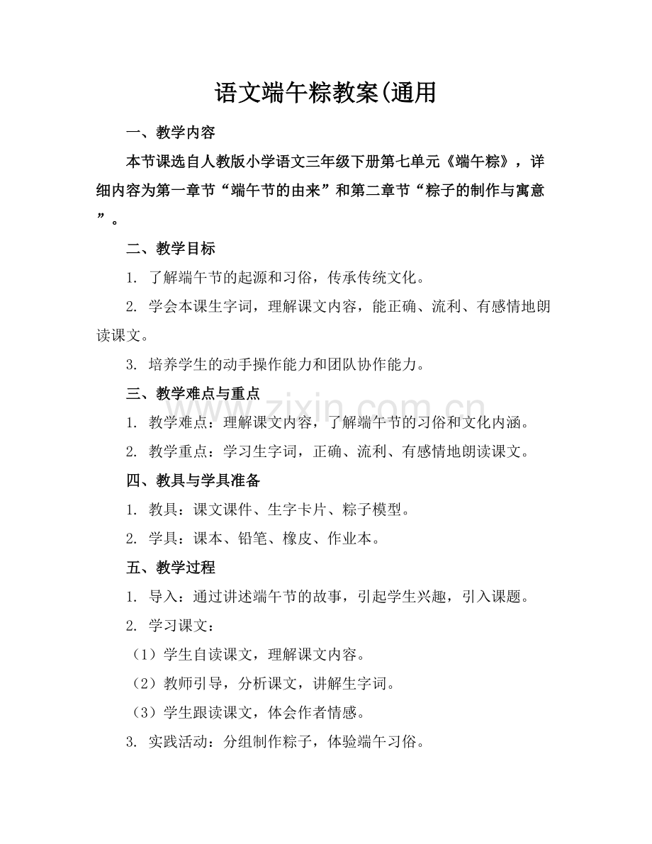 语文端午粽教案(通用范例x.docx_第1页