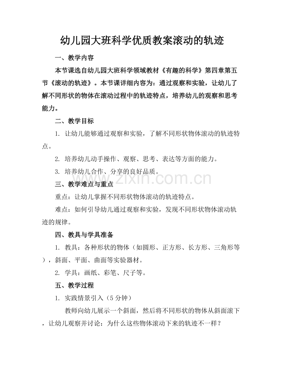 幼儿园大班科学优质教案滚动的轨迹范例x.docx_第1页