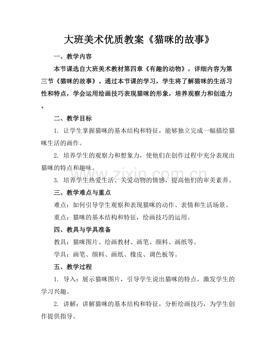 大班美术优质教案《猫咪的故事》范例x.docx_第1页