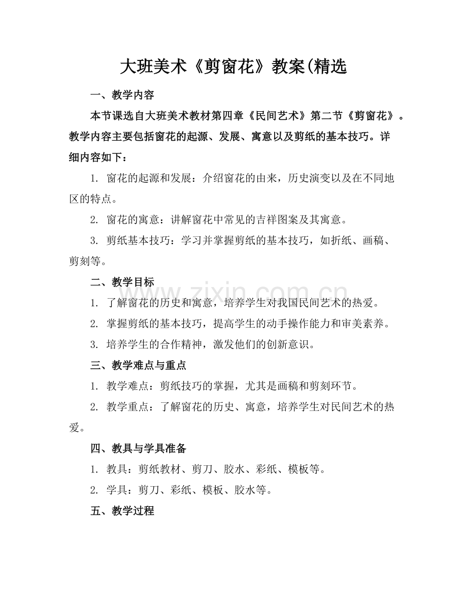 大班美术《剪窗花》教案(范例x.doc_第1页