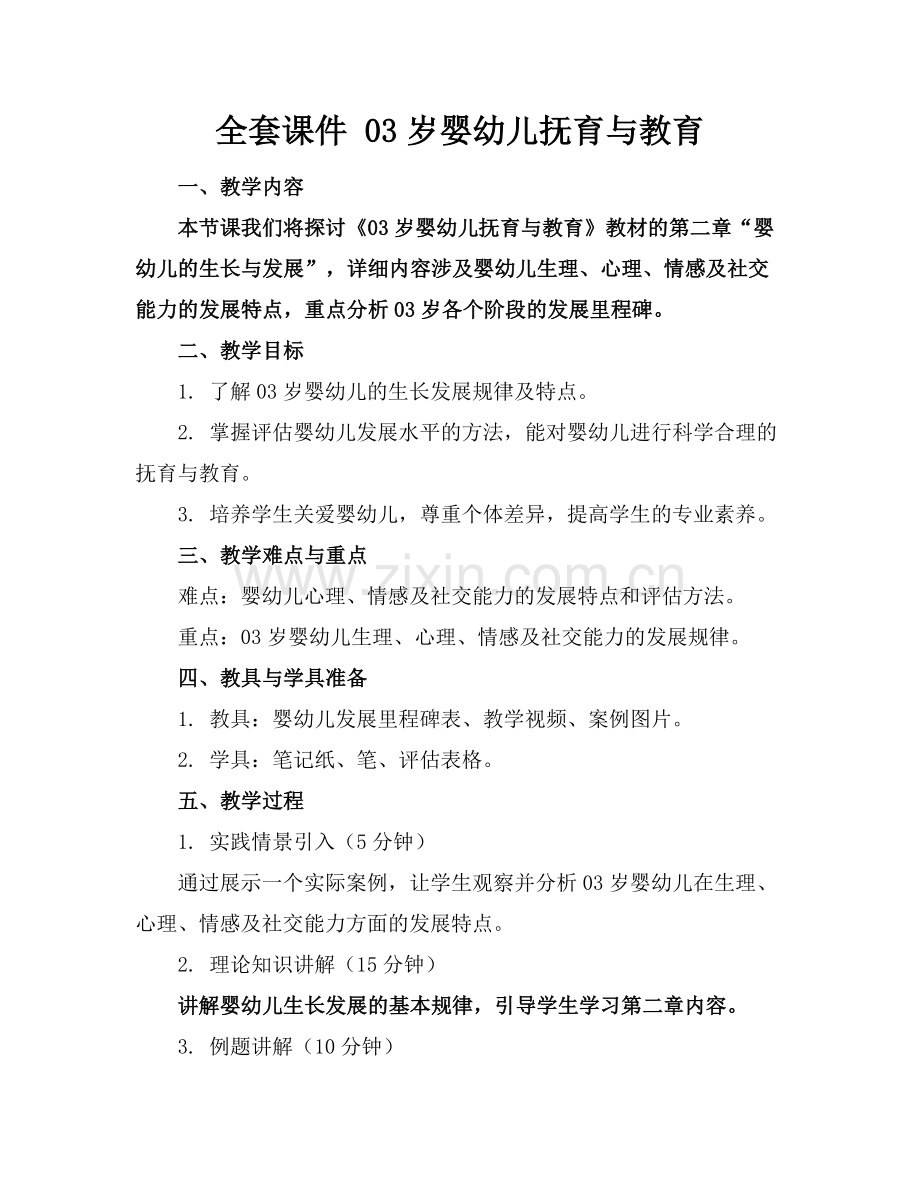 全套课件 03岁婴幼儿抚育与教育(2)范例x.doc_第1页