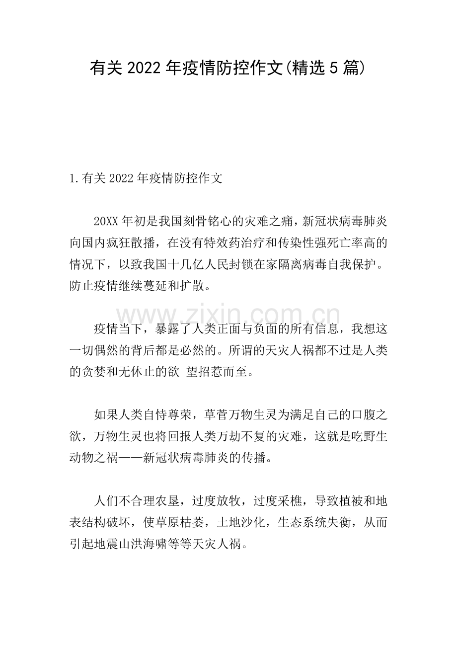 有关2022年疫情防控作文(5篇).doc_第1页