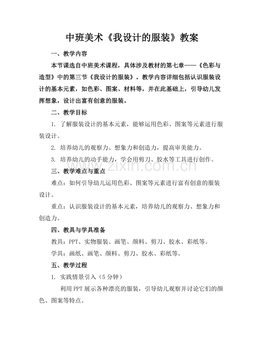 中班美术《我设计的服装》教案范例x.doc_第1页