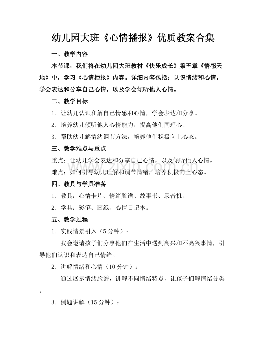 幼儿园大班《心情播报》优质教案合集范例x.docx_第1页