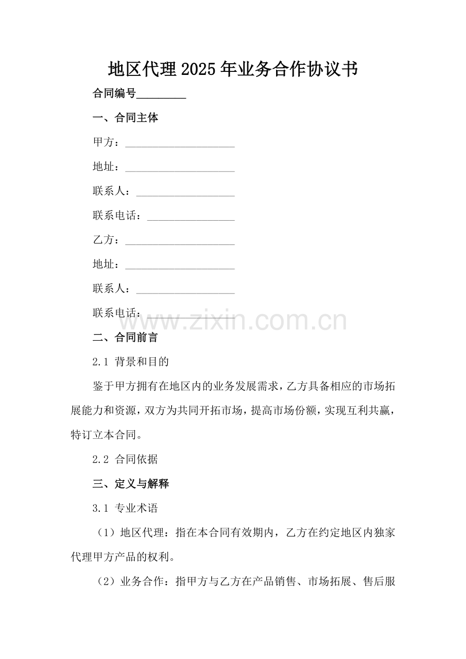 地区代理2025年业务合作协议书范例x.docx_第2页