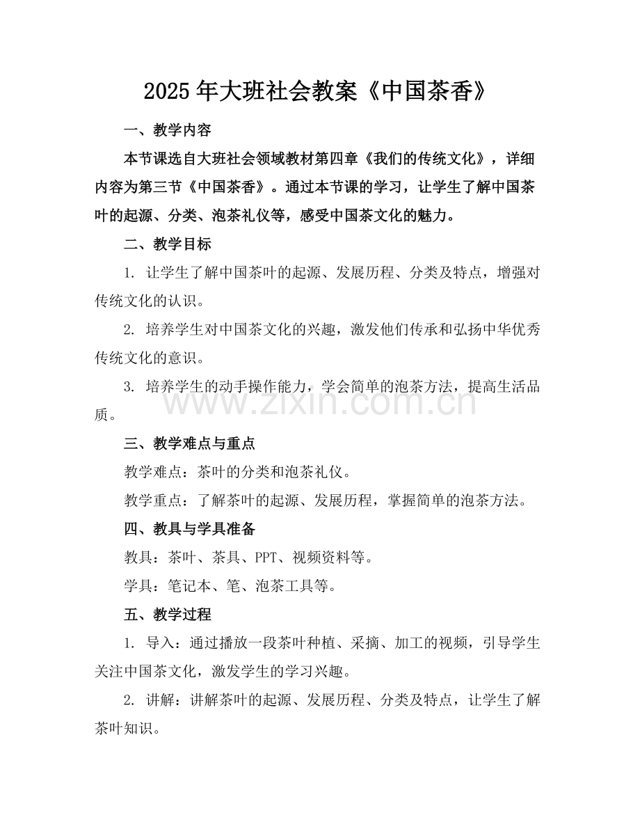 2025年大班社会教案《中国茶香》范例x.doc_第1页