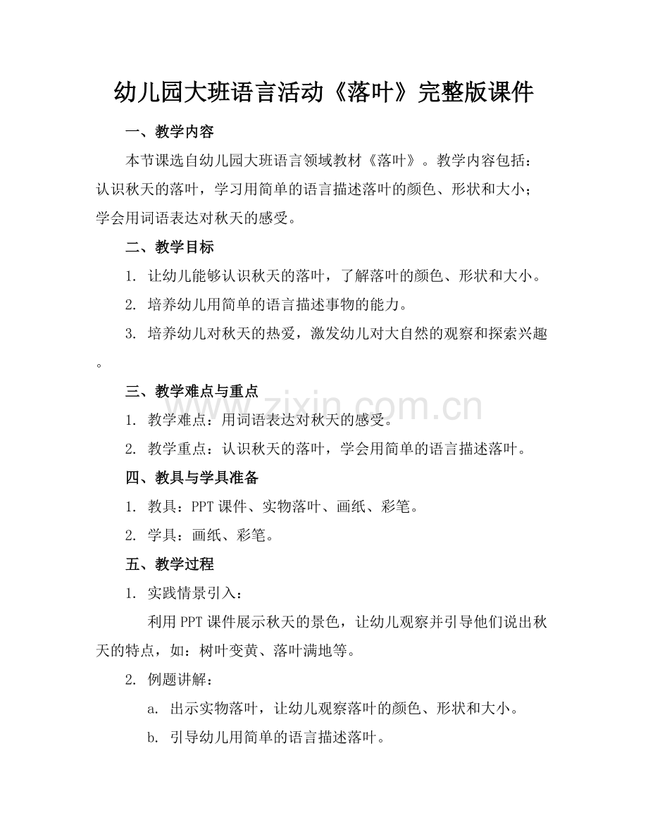 幼儿园大班语言活动《落叶》课件范例x.docx_第1页