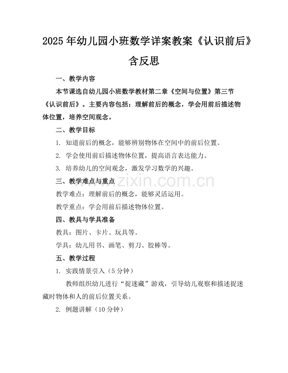 2025年幼儿园小班数学详案教案《认识前后》含反思 范例x.doc_第1页