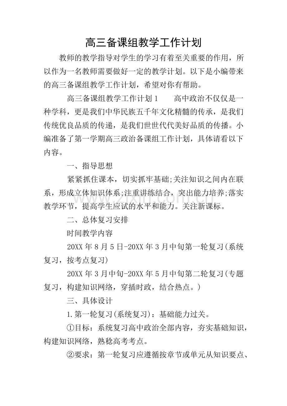 高三备课组教学工作计划.doc_第1页