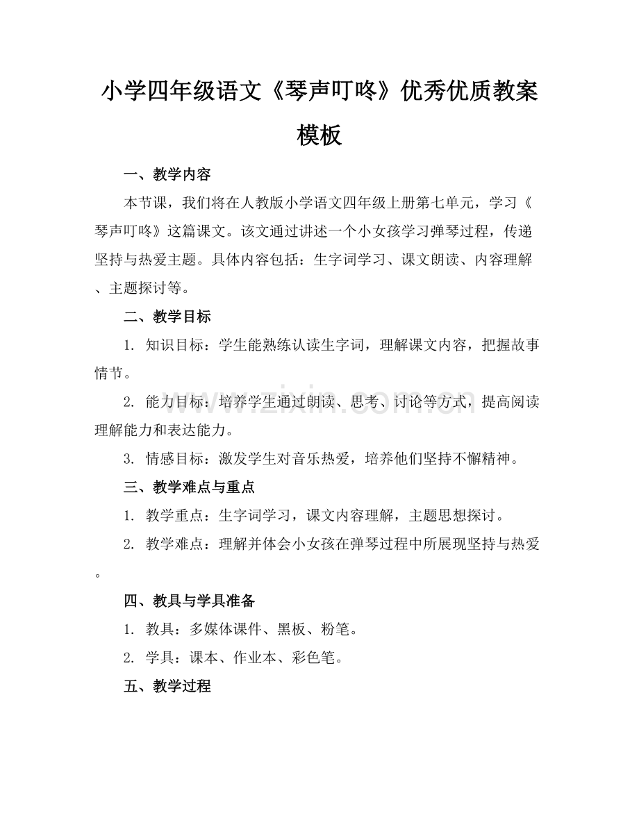 小学四年级语文《琴声叮咚》优秀优质教案模板范例x.docx_第1页