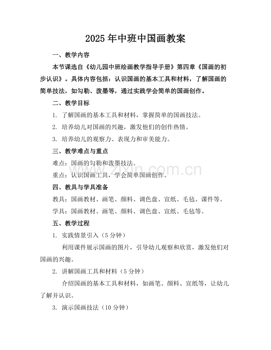 2025年中班中国画教案范例x.docx_第1页