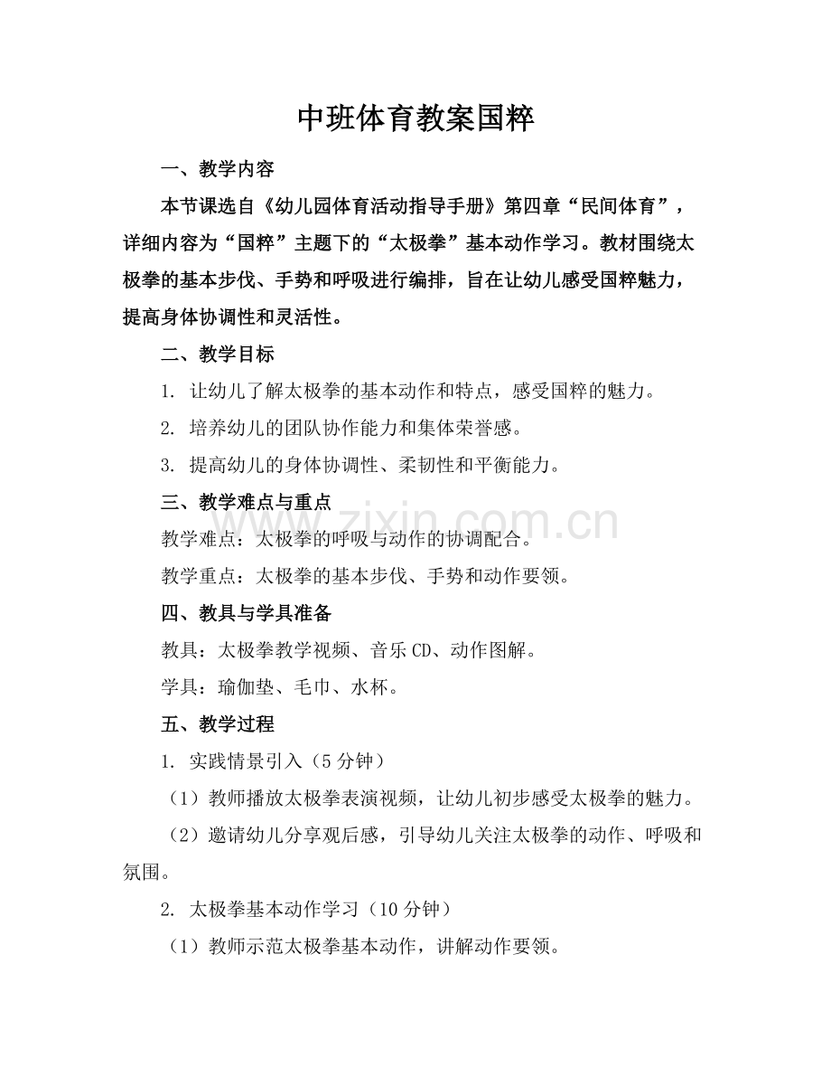 中班体育教案国粹范例x.docx_第1页