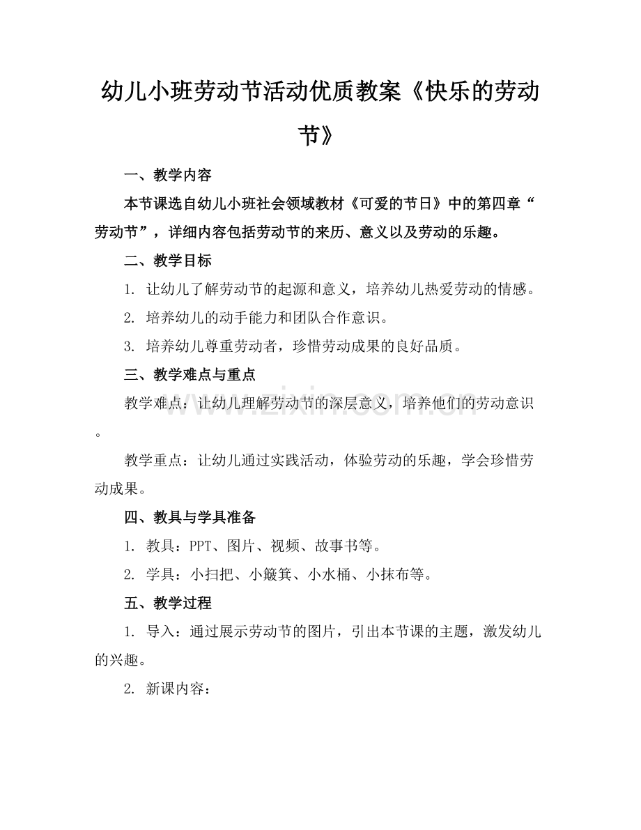 幼儿小班劳动节活动优质教案《快乐的劳动节》范例x.docx_第1页