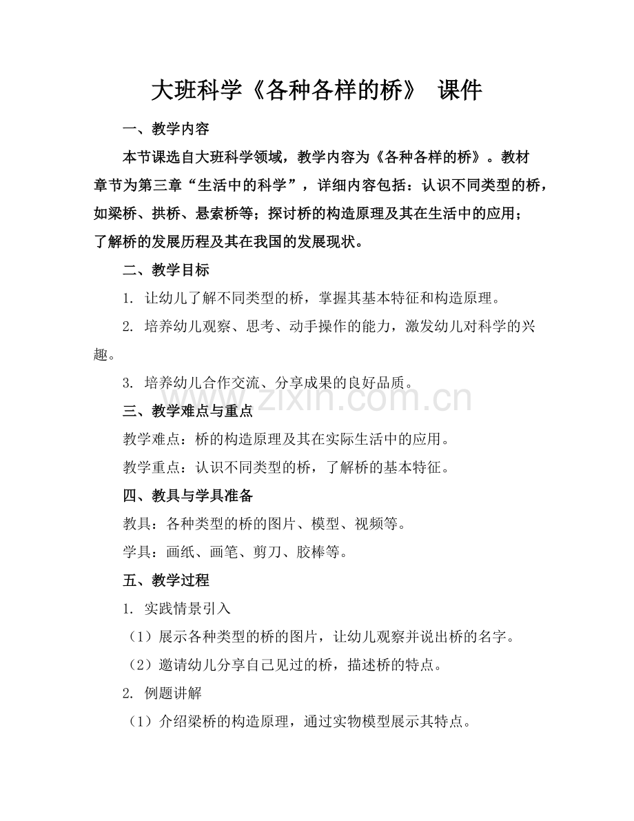 大班科学《各种各样的桥》 课件范例x.doc_第1页