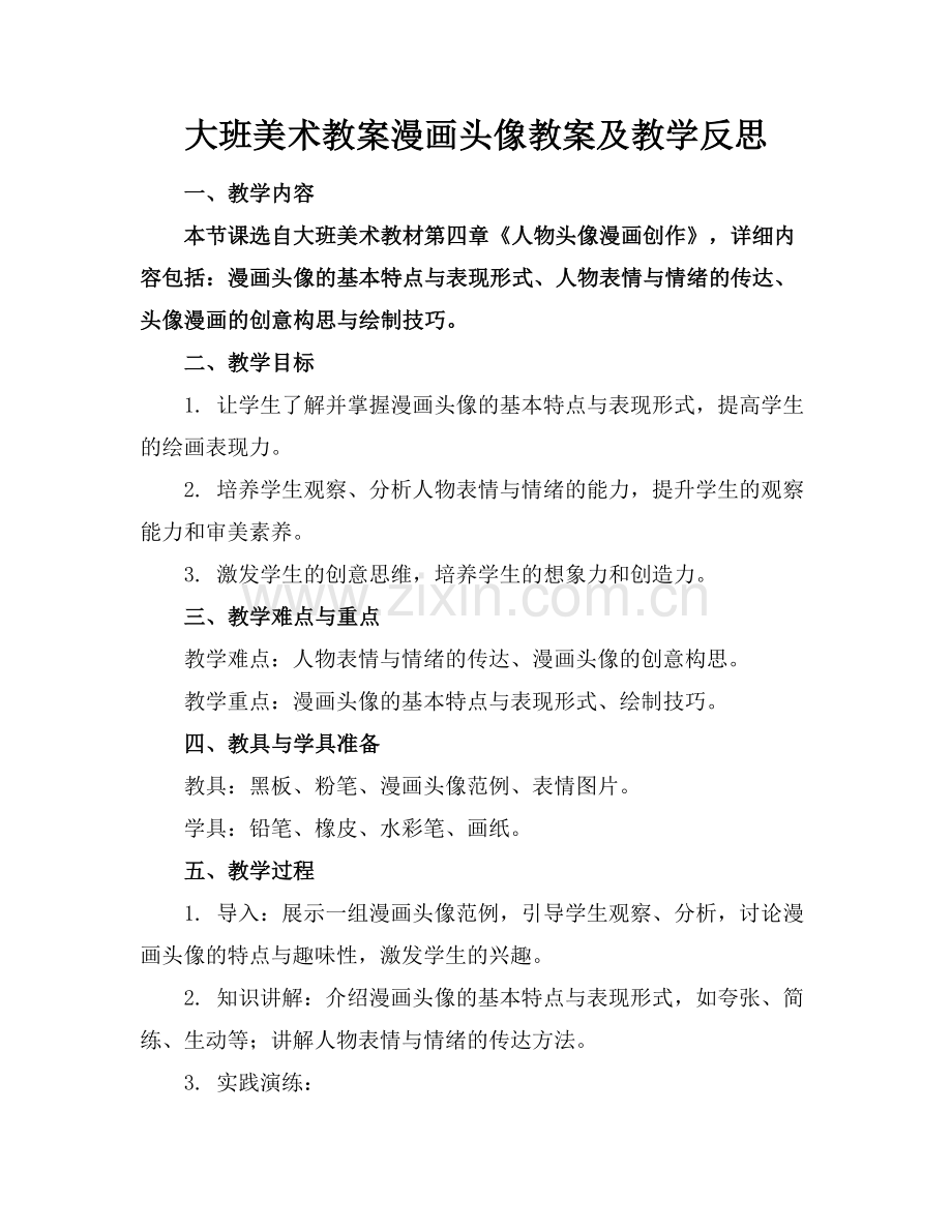 大班美术教案漫画头像教案及教学反思范例x.doc_第1页