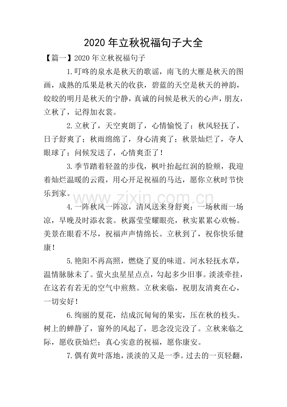 2020年立秋祝福句子大全.doc_第1页
