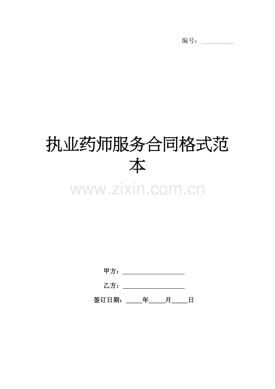 执业药师服务合同格式范本-1范例x.docx_第1页