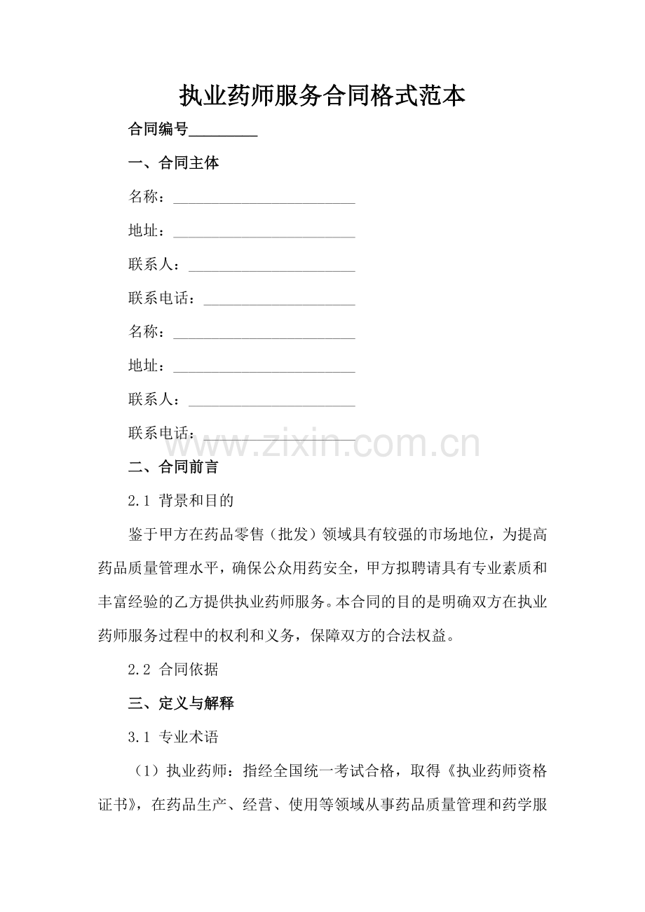 执业药师服务合同格式范本-1范例x.docx_第2页