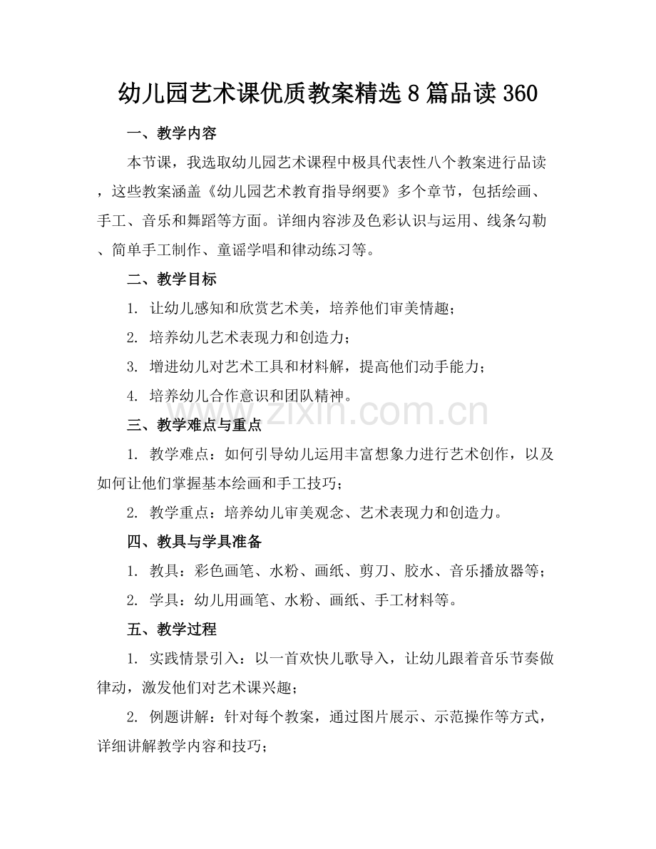 幼儿园艺术课优质教案8篇品读360范例x.docx_第1页