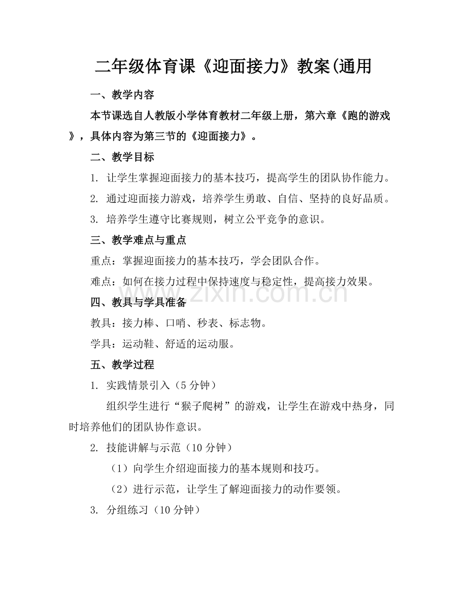 二年级体育课《迎面接力》教案(通用范例x.docx_第1页