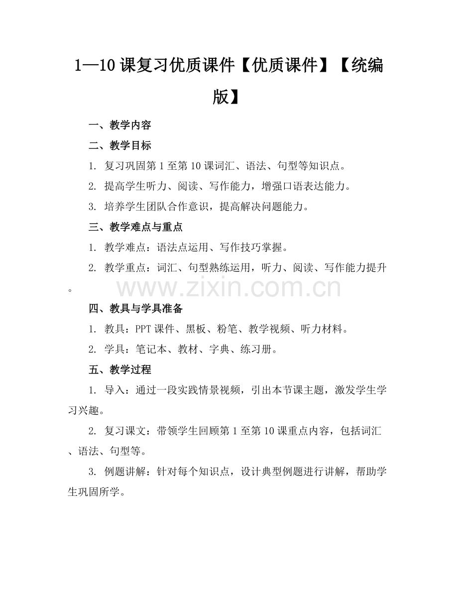 1—10课复习优质课件【优质课件】【统编版】范例x.docx_第1页