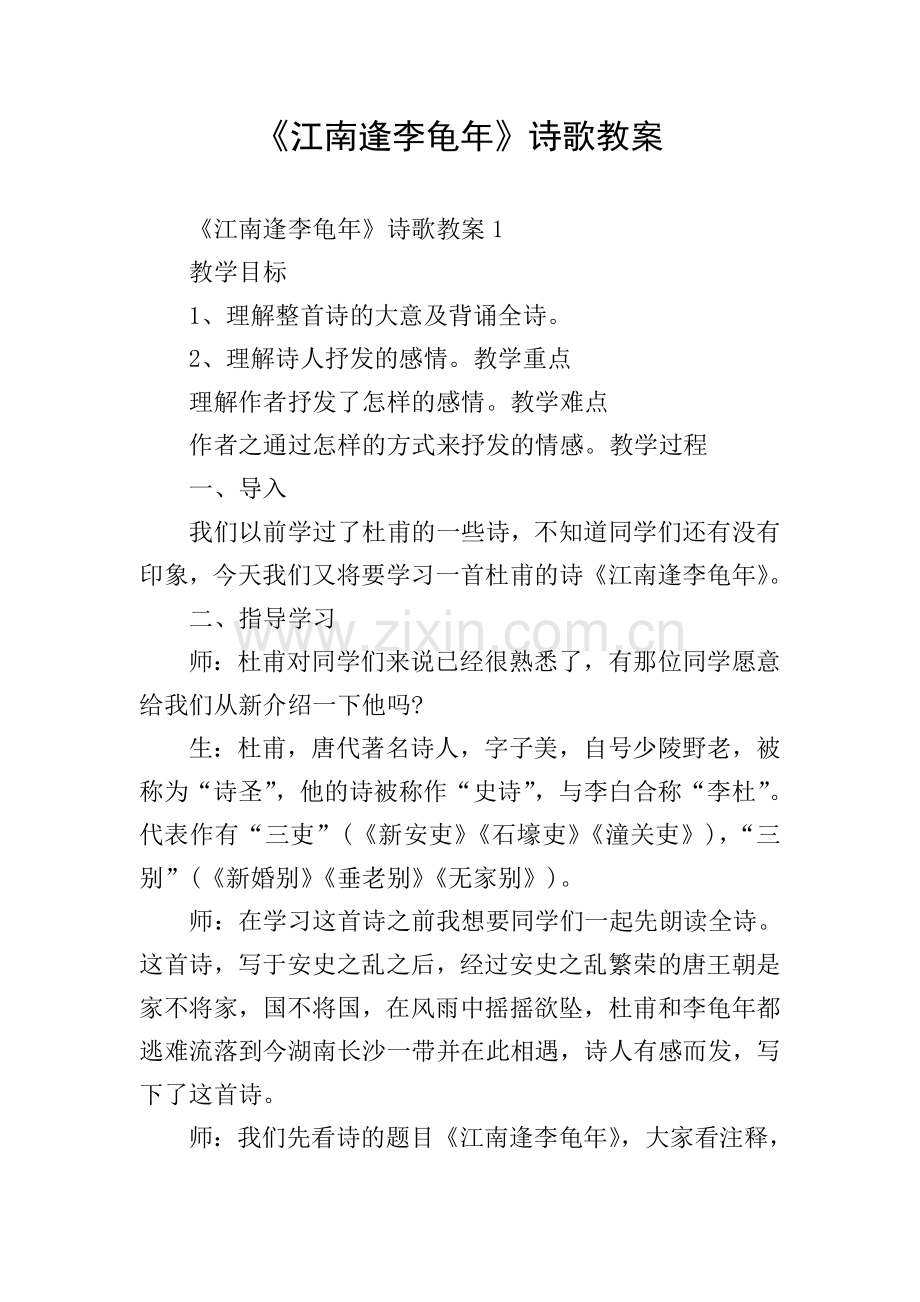 《江南逢李龟年》诗歌教案.doc_第1页