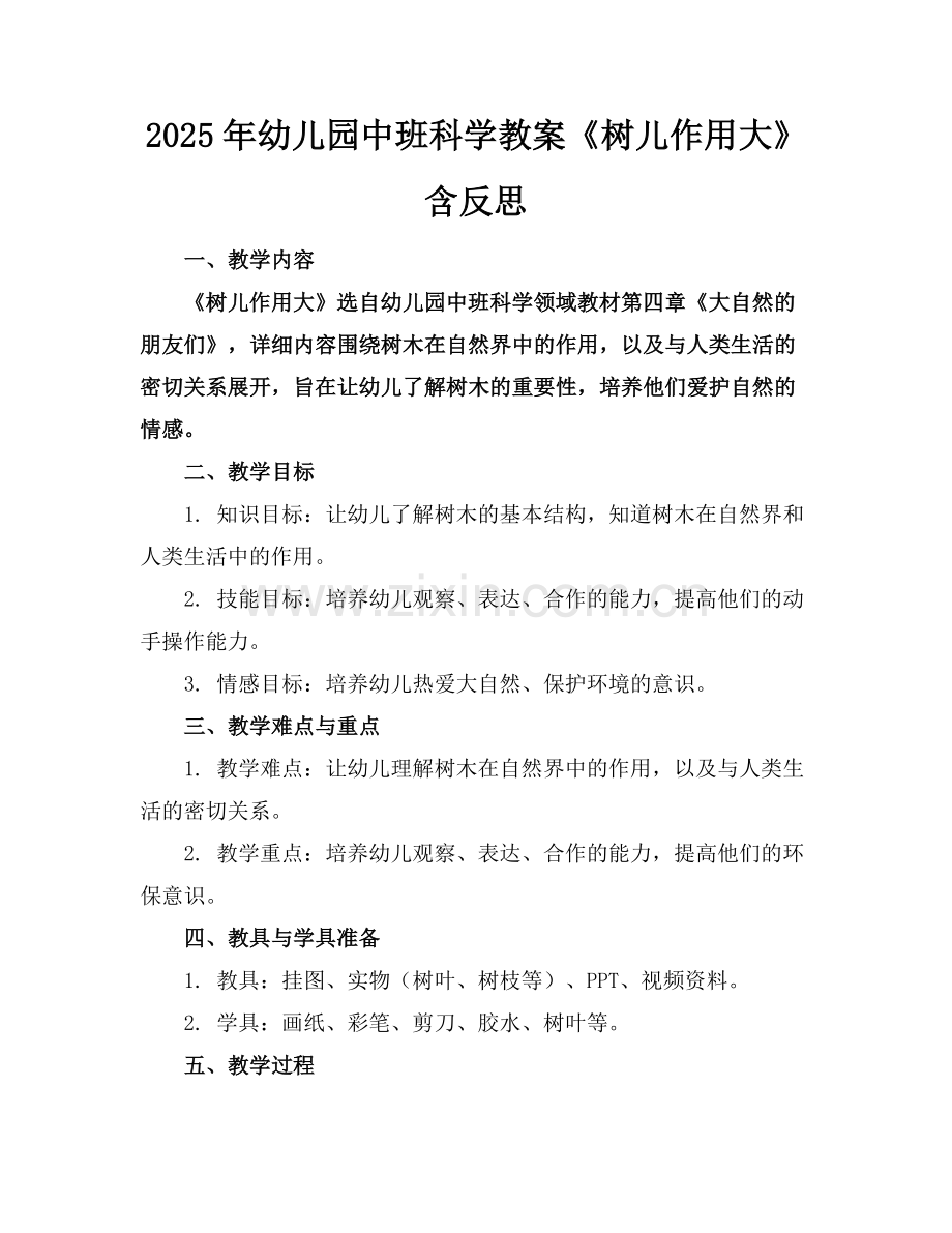 2025年幼儿园中班科学教案《树儿作用大》含反思范例x.docx_第1页