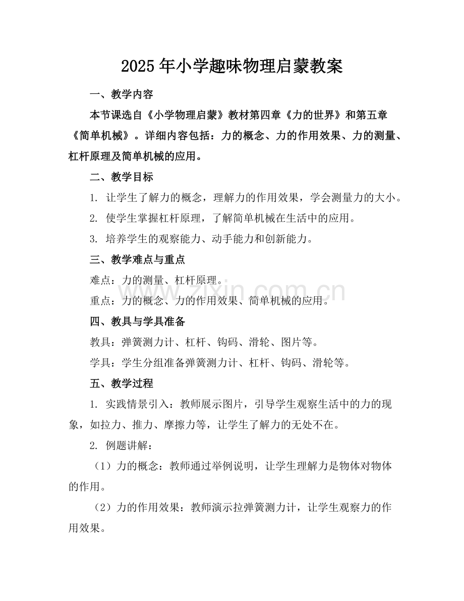 2025年小学趣味物理启蒙教案范例x.doc_第1页