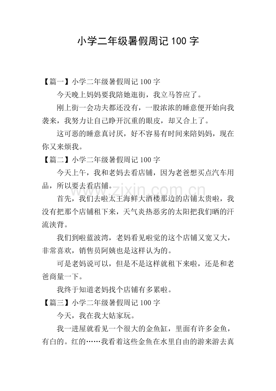 小学二年级暑假周记100字.doc_第1页