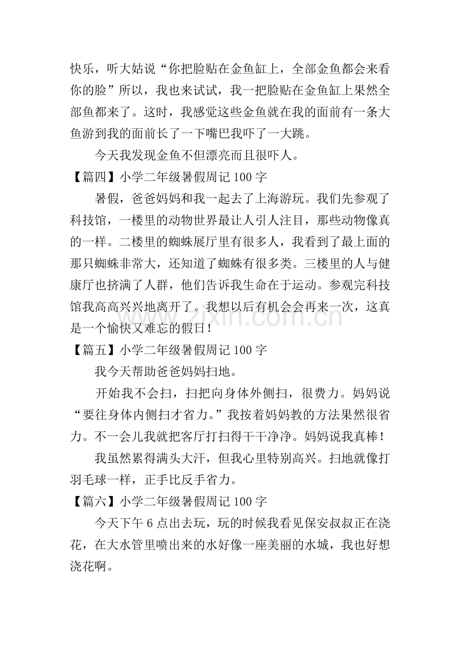 小学二年级暑假周记100字.doc_第2页