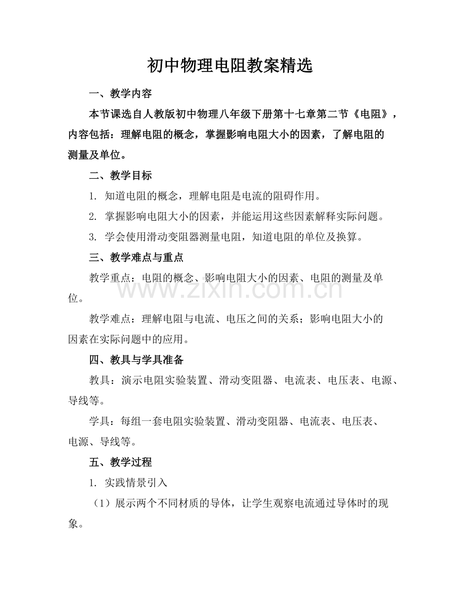初中物理电阻教案范例x.doc_第1页
