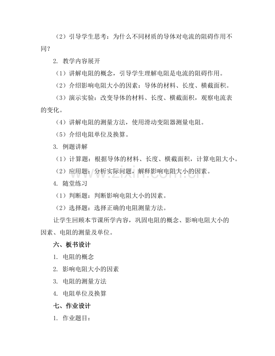 初中物理电阻教案范例x.doc_第2页