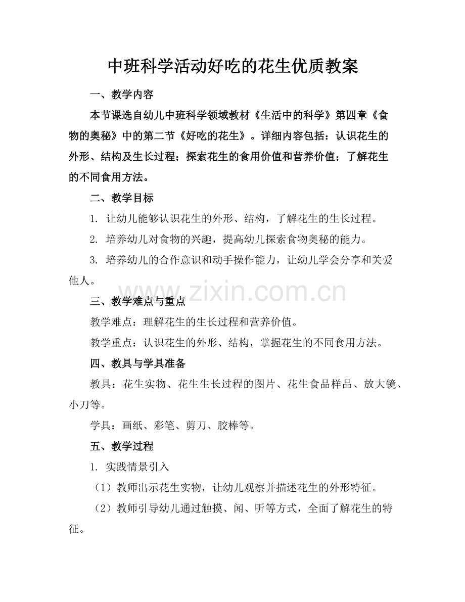 中班科学活动好吃的花生优质教案范例x.doc_第1页