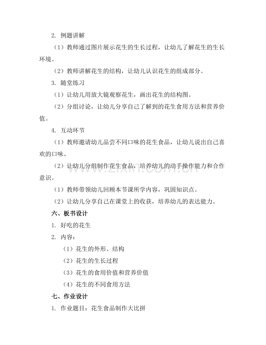中班科学活动好吃的花生优质教案范例x.doc_第2页
