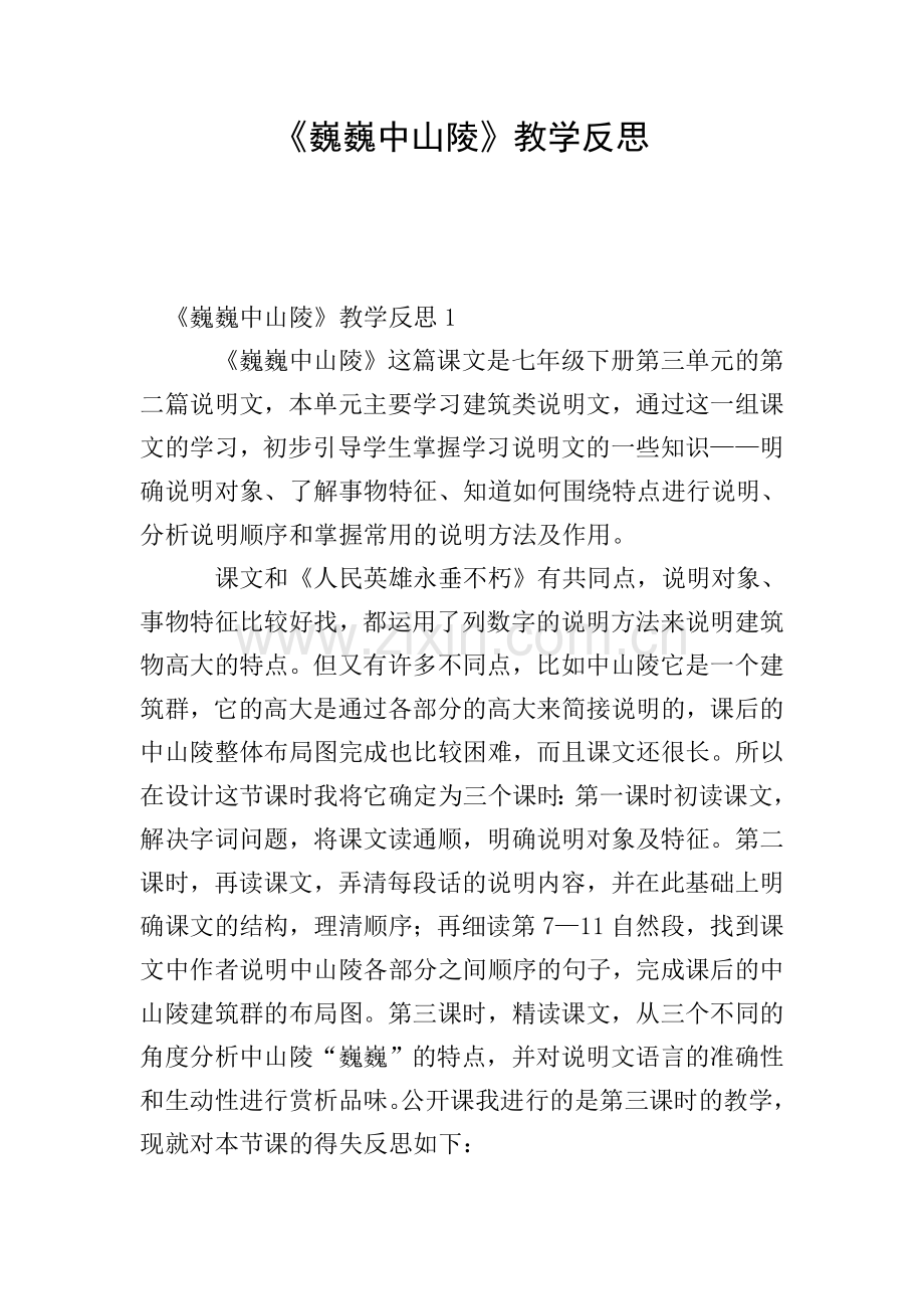 《巍巍中山陵》教学反思.doc_第1页