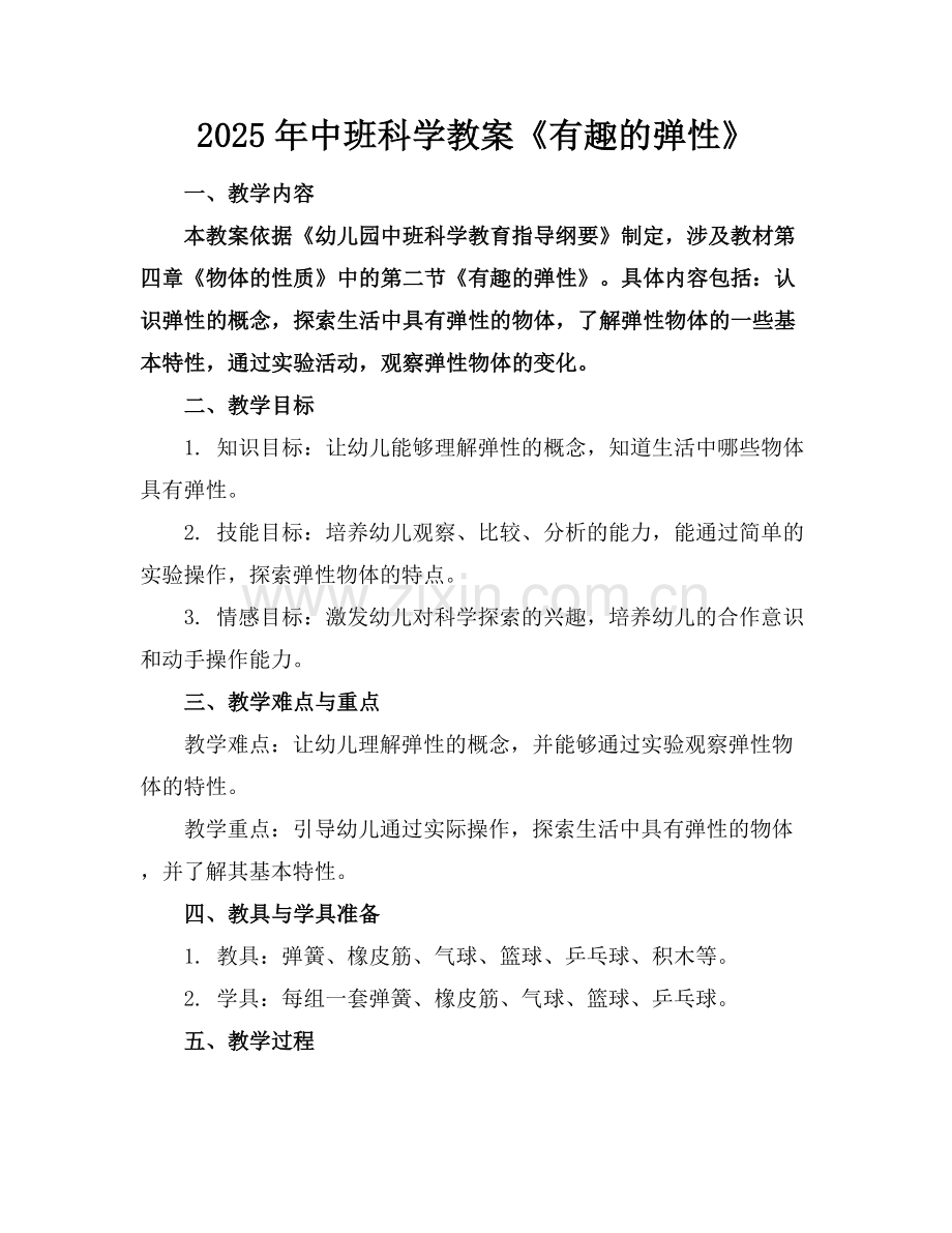 2025年中班科学教案《有趣的弹性》范例x.docx_第1页