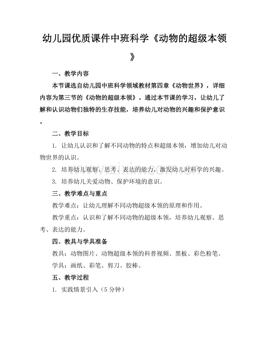 幼儿园优质课件中班科学《动物的超级本领》范例x.docx_第1页
