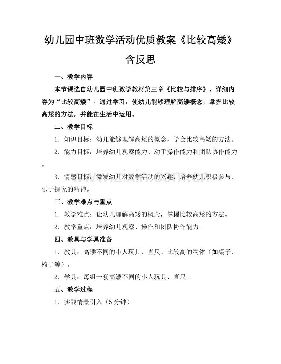 幼儿园中班数学活动优质教案《比较高矮》含反思范例x.docx_第1页
