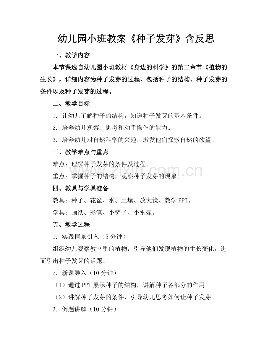 幼儿园小班教案《种子发芽》含反思范例x.docx_第1页