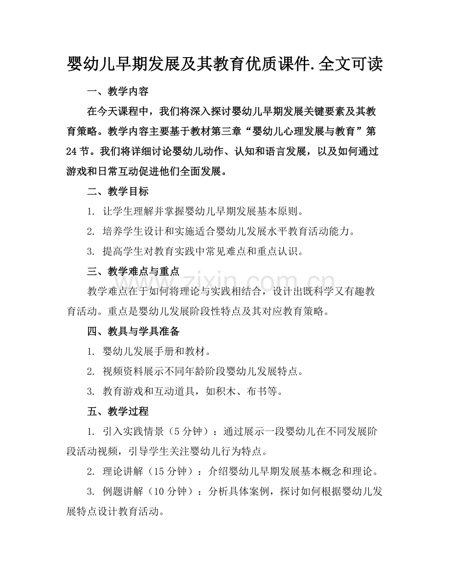 婴幼儿早期发展及其教育优质课件.全文可读范例x.docx_第1页