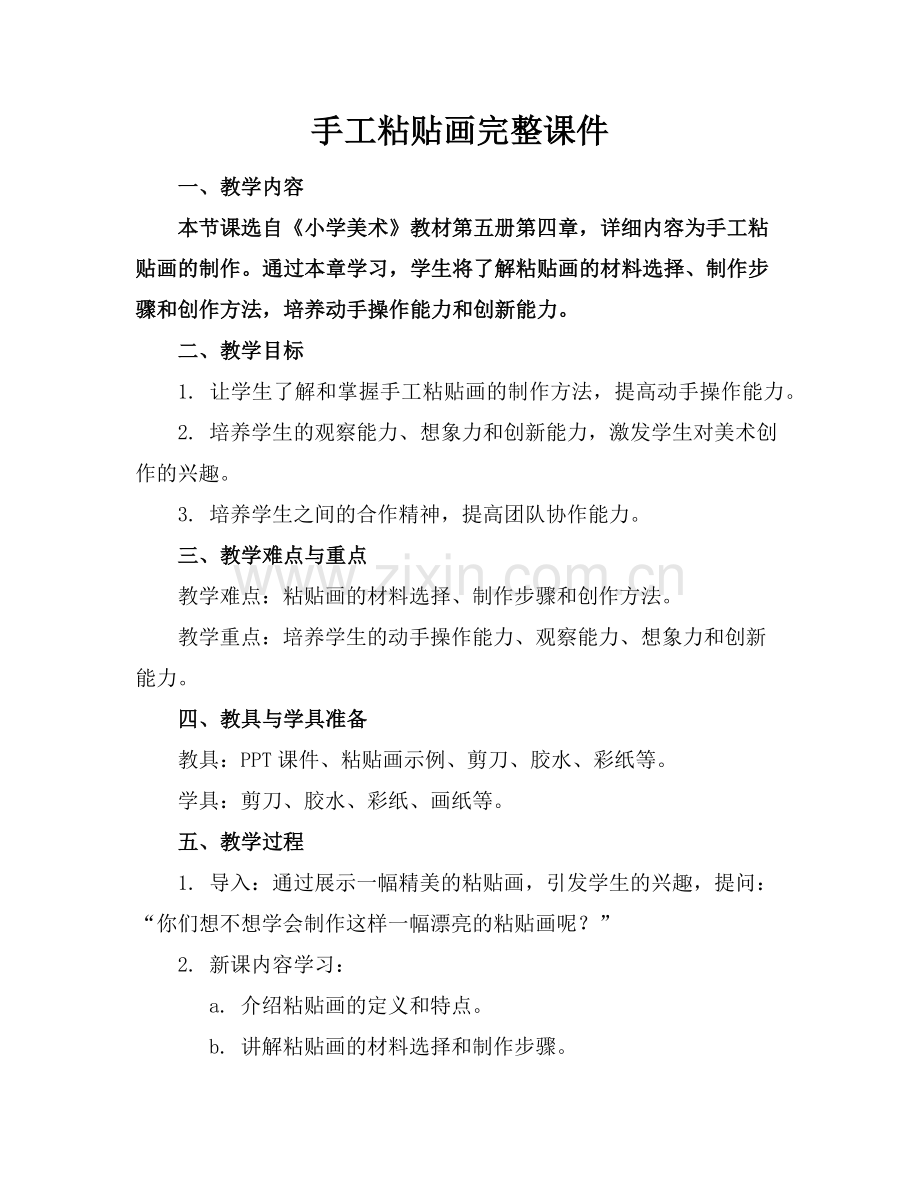 手工粘贴画完整课件范例x.doc_第1页