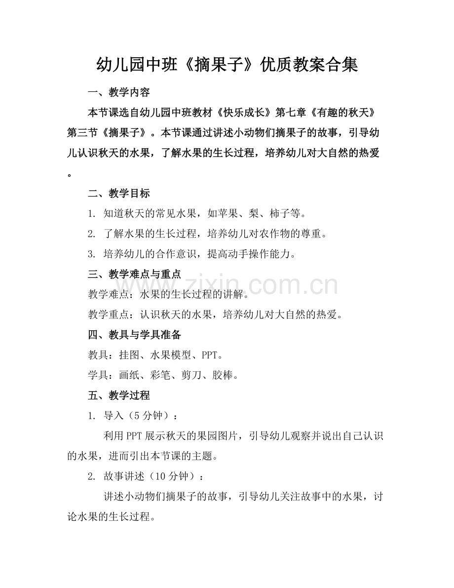 幼儿园中班《摘果子》优质教案合集范例x.docx_第1页