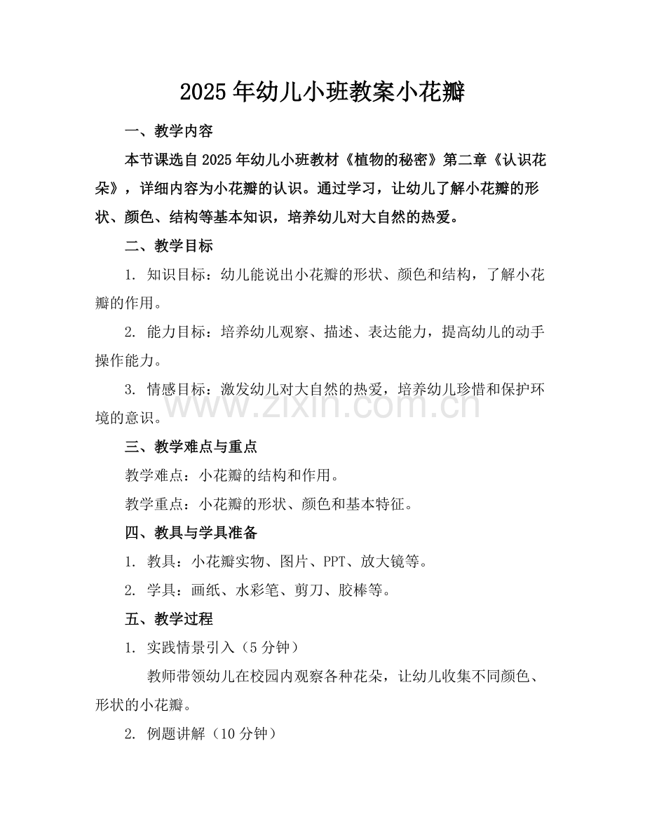 2025年幼儿小班教案小花瓣范例x.docx_第1页