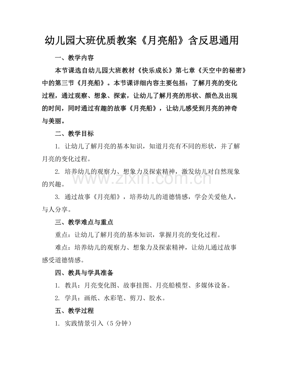 幼儿园大班优质教案《月亮船》含反思通用范例x.doc_第1页